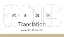 關於透明翻譯1